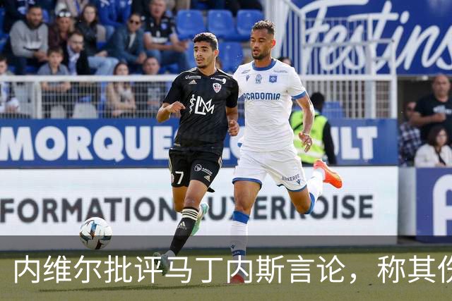 内维尔批评马丁内斯言论，称其伤害了队友信心