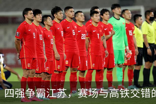 四强争霸江苏，赛场与高铁交错的奇妙定律