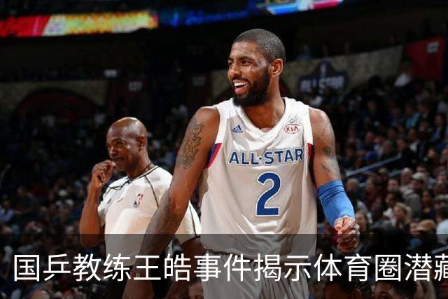 国乒教练王皓事件揭示体育圈潜藏的暗黑面
