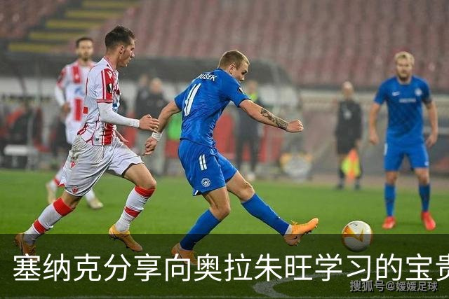 塞纳克分享向奥拉朱旺学习的宝贵经验：领悟简约与细节的艺术