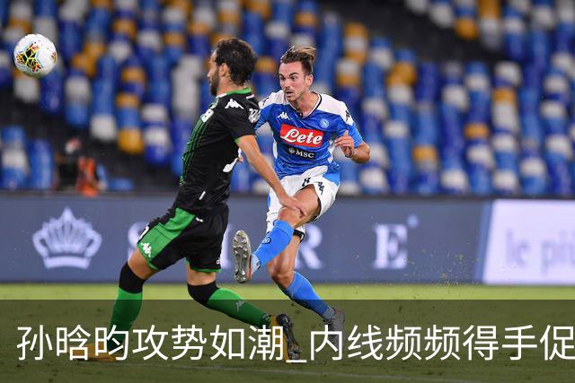 孙晗昀攻势如潮 内线频频得手促成14-0的进攻狂潮