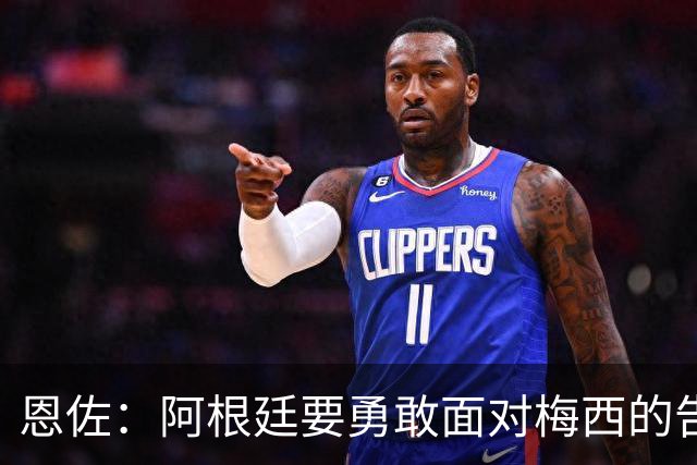 恩佐：阿根廷要勇敢面对梅西的告别，未来依然光明