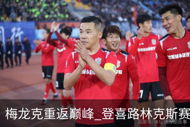 梅龙克重返巅峰 登喜路林克斯赛夺得个人第五冠
