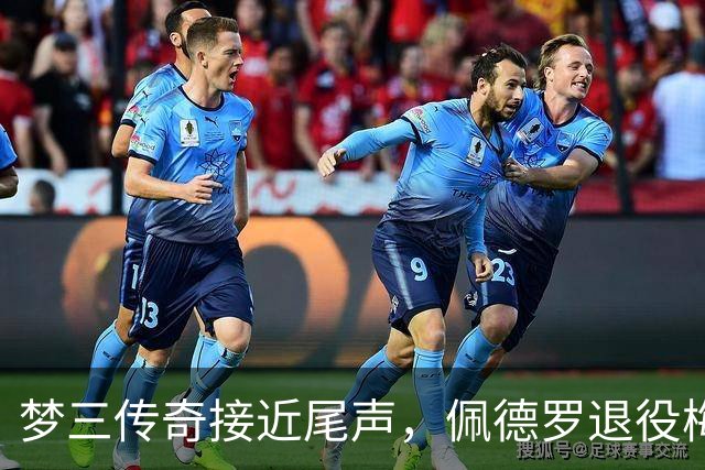 梦三传奇接近尾声，佩德罗退役梅西独撑巴萨记忆