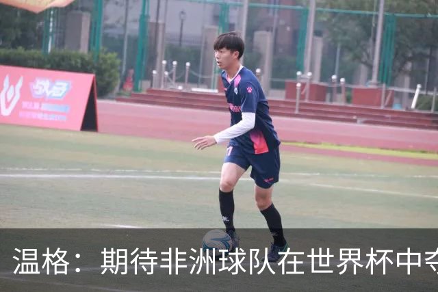 温格：期待非洲球队在世界杯中夺冠，数据证明这一目标可行