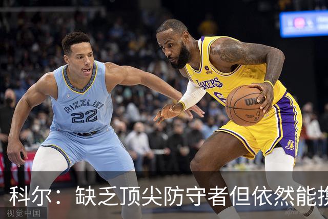 科尔：缺乏顶尖防守者但依然能携手构建强大防线